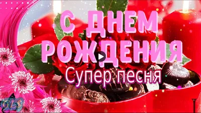 С Днем Рождения тебя Красивое Поздравление женщине Супер песня Лучшая видео  Открытка Happy Birthday - YouTube