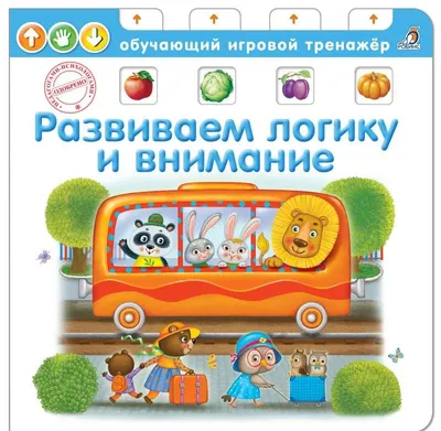 Развиваем внимание и логику (Елена Писарева) - купить книгу с доставкой в  интернет-магазине «Читай-город». ISBN: 978-5-43-660631-6