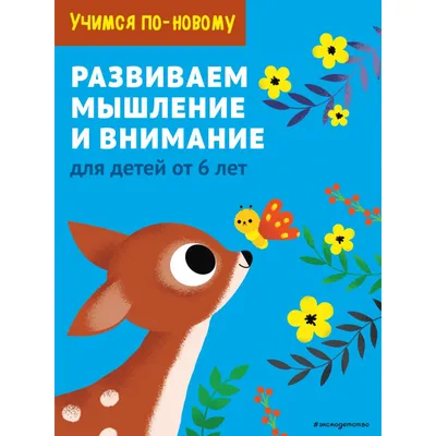 Логика и внимание - купить книгу Логика и внимание в Минске — Издательство  Эксмо на OZ.by