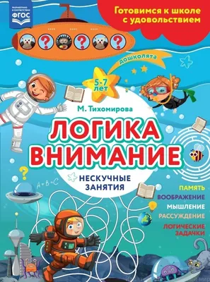 Иллюстрация 5 из 14 для Развиваем логику и внимание. Для начальной школы -  Татьяна Квартник | Лабиринт -