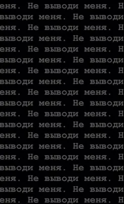 ЧЕРНО БЕЛЫЕ ОБОИ НА ТЕЛЕФОН С НАДПИСЬЮ С НАДПИСЯМИ | Надписи, Романы,  Неловкие моменты