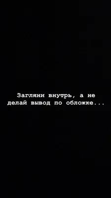 Обои с надписями на экран блокировку телефона. | Черные обои на телефон. |  Постила