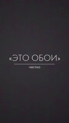 Скачать обои \"Надпись\" на телефон в высоком качестве, вертикальные картинки  \"Надпись\" бесплатно