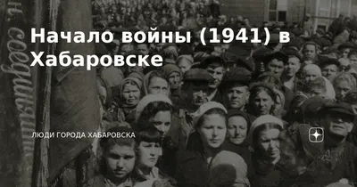 22 ИЮНЯ ИСПОЛНИЛСЯ 81 ГОД С НАЧАЛА ВЕЛИКОЙ ОТЕЧЕСТВЕННОЙ ВОЙНЫ