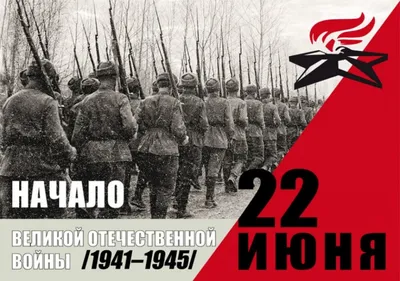 22 июня 1941 года - начало великой отечественной войны...