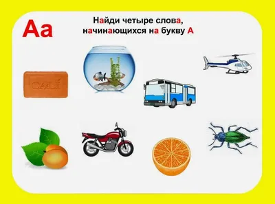 Картинки начинающиеся на букву а