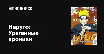 Обзор аниме \"Наруто: Ураганные хроники\" 1 сезон | Пикабу