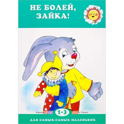 Книга Не болей, зайка! - купить детской художественной литературы в  интернет-магазинах, цены на Мегамаркет |