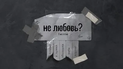 Ханна - Не любовь? (Премьера песни) - YouTube