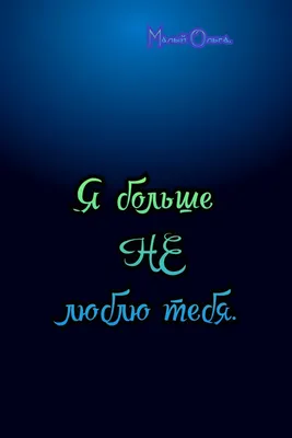 Стихотворение \"Я больше не люблю тебя\". ⠀ ⠀ | Ольга Малый / Стихи и песни |  Дзен