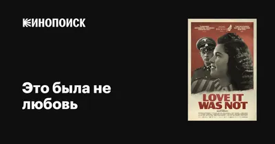 Это была не любовь, 2020 — описание, интересные факты — Кинопоиск