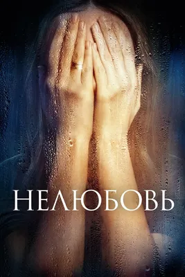 Нелюбовь, 2017 — описание, интересные факты — Кинопоиск