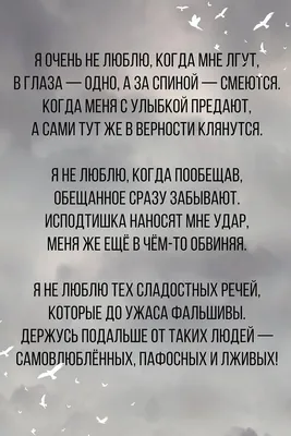 Я очень не люблю, когда мне лгут — Стихи, картинки и любовь | Небольшие  цитаты, Стихи, Картинки