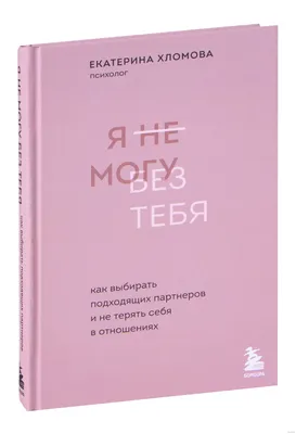 Г.Мюссо \"Я не могу без тебя\" | Вдохновляющие цитаты, Случайные цитаты,  Правдивые цитаты