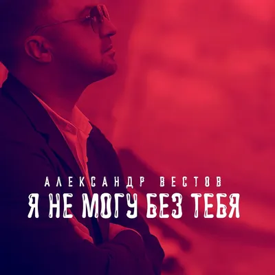 Евгений Коновалов - Не могу без тебя (Альбом 2020) - YouTube