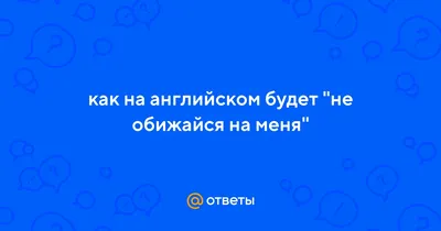 Картинки с надписью не обижайся пожалуйста на меня (48 фото) » Юмор,  позитив и много смешных картинок