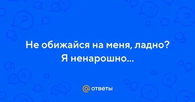 Картинки \"Не сердись на меня, пожалуйста!\" (38 фото) 🔥 Прикольные картинки  и юмор