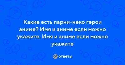 nikimi_mik on X: \"Просто неко парень. Я думаю многие видели эти фото. Ну и  мне они понравились поэтому и решила их нарисовать #аниме #неко #арт #art  #animeart https://t.co/bnvPOtd1Yl\" / X