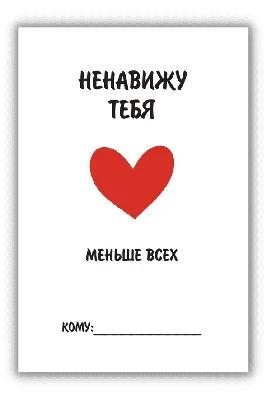 Молочный шоколад Ненавижу тебя меньше всех купить в интернет-магазине,  подарки по низким ценам