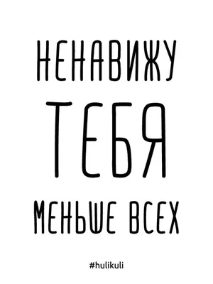 Открытка \"Ненавижу тебя меньше всех\" — BeriDari, акция действует до 29  февраля 2024 года | LeBoutique — Коллекция брендовых вещей от BeriDari —  6378315