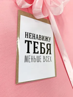 Шары с приколом на день рождения “Ненавижу тебя меньше всех” . Цена, купить  Шары с приколом на день рождения “Ненавижу тебя меньше всех” в Киеве.  Доставка Шары с приколом на день рождения “