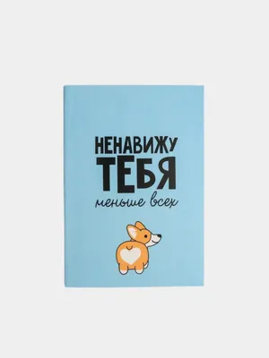 Открытка \"Ненавижу тебя,меньше всех\"-ProShar