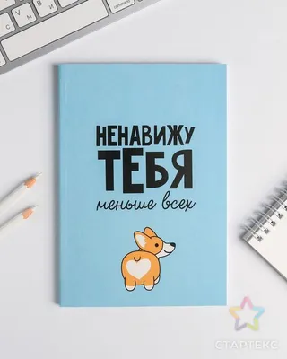 Ежедневник / Блокнот в точку \"Ненавижу ТЕБЯ меньше всех\" А5, 80 листов  купить по цене 149 ₽ в интернет-магазине KazanExpress