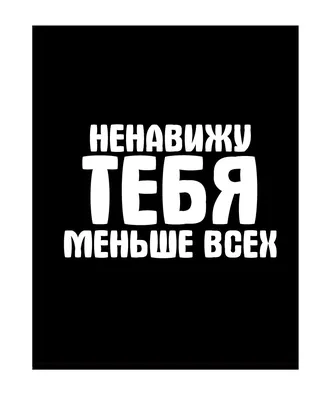 Настольная игра Пакет бумажный \"Ненавижу тебя меньше всех\" 26x12x32 см. -  купить в Минске ZnaemIgraem.BY по низкой цене.