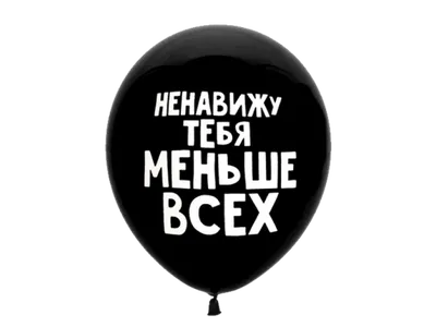 Ненавижу тебя меньше всех 12\"