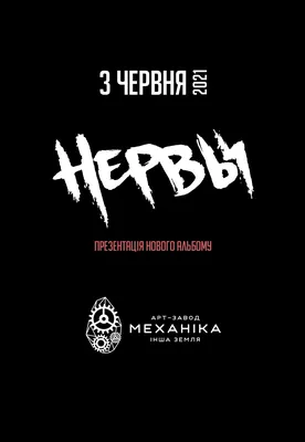 Нервы (Nervy) – День ночь (Day, Night) Lyrics | Genius Lyrics