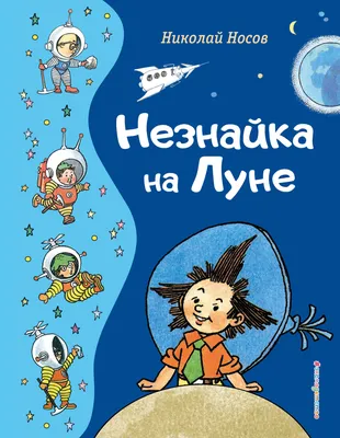 Книга Незнайка на Луне Николай Носов - купить от 1 334 ₽, читать онлайн  отзывы и рецензии | ISBN 978-5-04-093077-7 | Эксмо