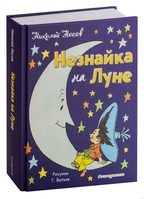 Незнайка на Луне»: особенности ракет в рисунках Генриха Валька | Пикабу