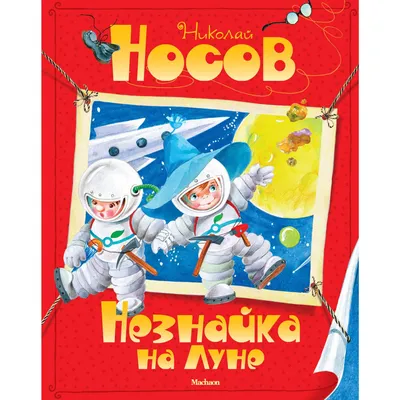 Незнайка на Луне. Часть 1 (DVD) - купить фильм на DVD с доставкой. GoldDisk  - Интернет-магазин Лицензионных DVD.