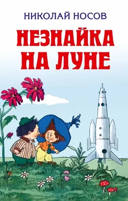 Незнайка на Луне (Николай Носов) - купить книгу с доставкой в  интернет-магазине «Читай-город». ISBN: 978-5-38-922379-0