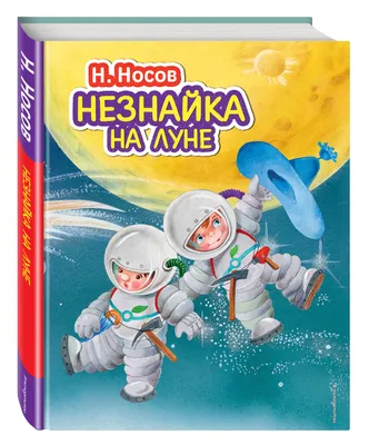 Незнайка на Луне – Klyaksa US