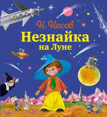 Николай Носов: Незнайка на Луне - купить в интернет магазине, продажа с  доставкой - Днепр, Киев, Украина - Книги для детей 0 - 2 лет