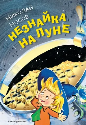 О книге и мультике \"Незнайка на Луне\", о двух изображённых в них видах  социума, о разрушении экономики социализма и о лунной афере. | Снова в СССР  | Дзен