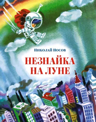 Незнайка на Луне» оказался в «Звездных войнах» благодаря художнику из  Сыктывкара | 05.05.2021 | Ухта - БезФормата