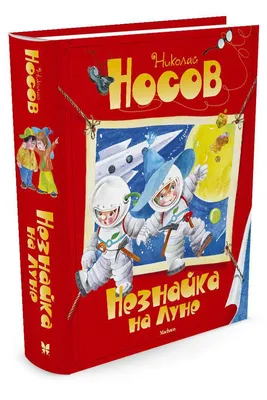 О чем нас предупреждал \"Незнайка на Луне\" | Пикабу