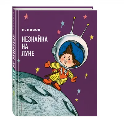 Книга \"Незнайка на Луне\" Носов Н Н - купить книгу в интернет-магазине  «Москва» ISBN: 978-5-389-17053-7, 1016283