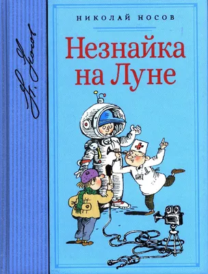 Рисунок Незнайка на Луне №255986 - «В мире литературных героев» (17.11.2021  - 09:23)