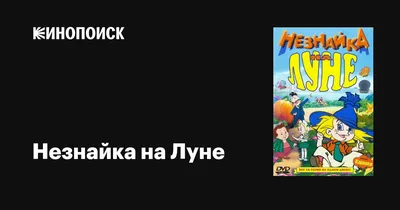 Незнайка на Луне. Часть 1-2, , Малыш купить книгу 978-5-17-109839-1 – Лавка  Бабуин, Киев, Украина