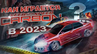 Рейтинг карьерных машин в NFS Carbon (PS3) | VideoGameBiT | Дзен