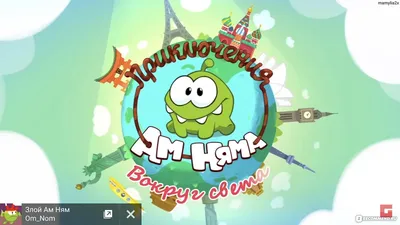 Ам Ням и Нямы: Cut the Rope 2 - YouLoveIt.ru