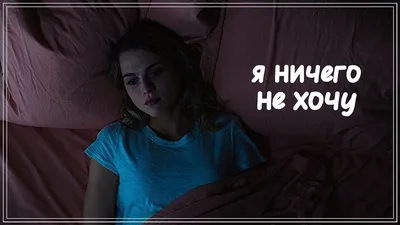 Я не хочу ничего чувстовать (Александра Душа) / Стихи.ру