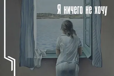 Я ничего не хочу | Пикабу