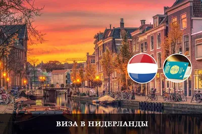 Нидерланды - Netherlands