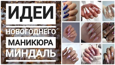 Новогодний маникюр: 10 идей модного дизайна ногтей для встречи Нового года  2023 - 8 декабря 2022 - 56.ру