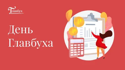 Белорусский государственный университет транспорта - 10 ноября -  профессиональный праздник бухгалтера!