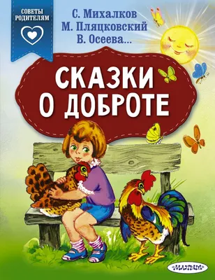 Добрые книжки для детей. Какой бывает доброта купить в Чите Книги в мягком  переплете в интернет-магазине Чита.дети (7619494)